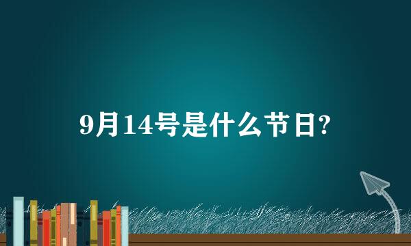 9月14号是什么节日?