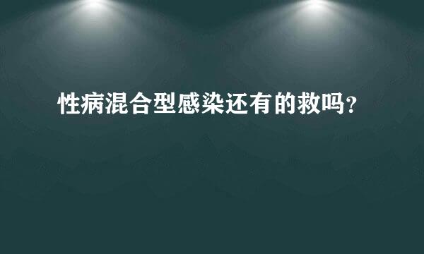 性病混合型感染还有的救吗？