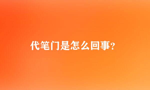 代笔门是怎么回事？