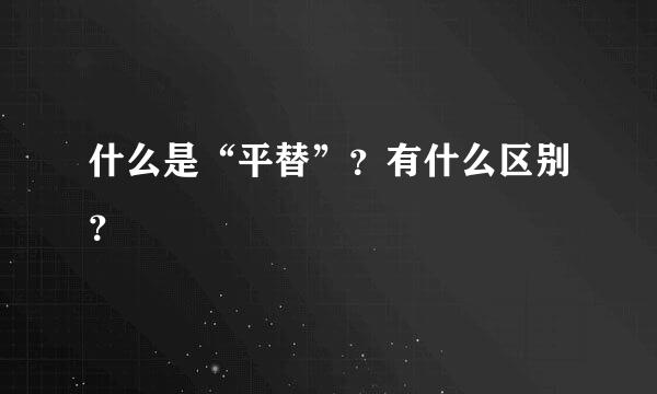 什么是“平替”？有什么区别？