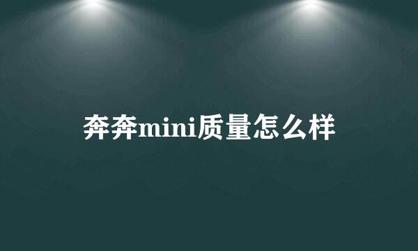 奔奔mini质量怎么样