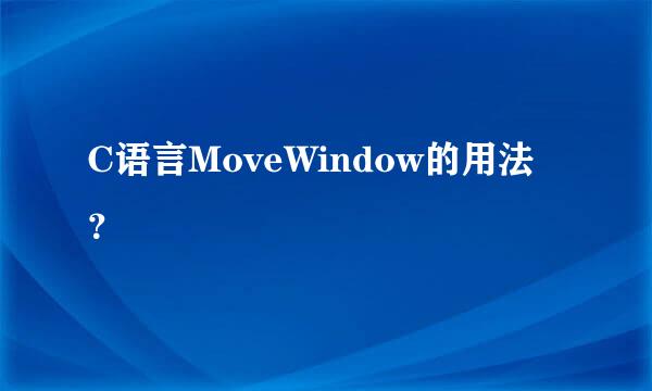 C语言MoveWindow的用法？