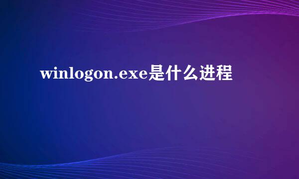 winlogon.exe是什么进程