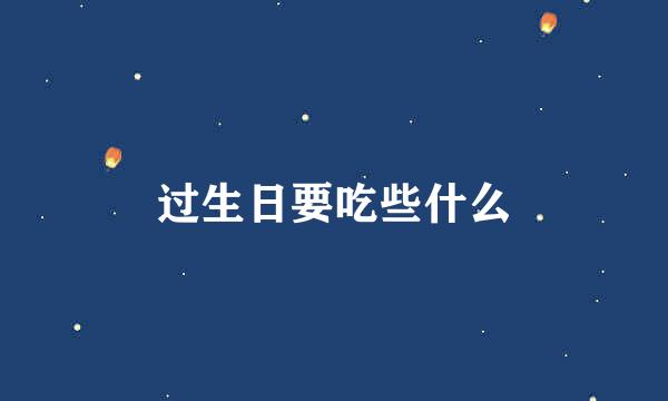 过生日要吃些什么