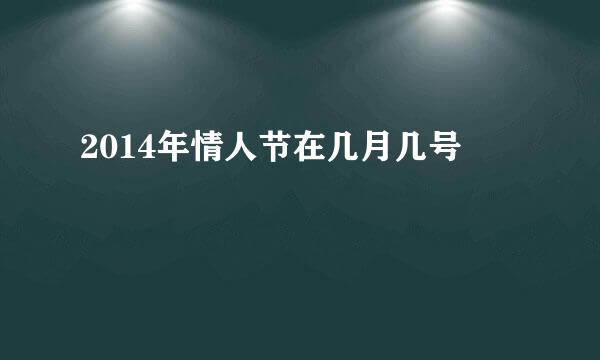 2014年情人节在几月几号