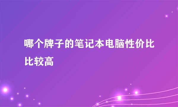 哪个牌子的笔记本电脑性价比比较高