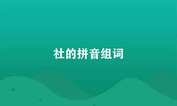 社的拼音组词