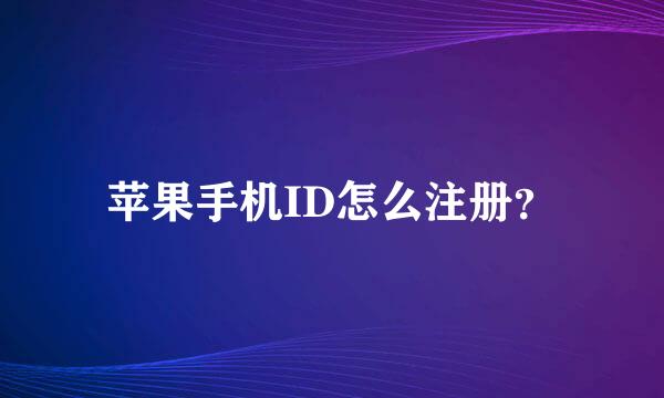 苹果手机ID怎么注册？