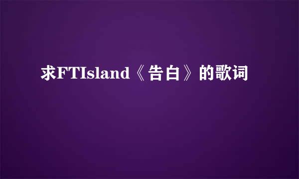 求FTIsland《告白》的歌词