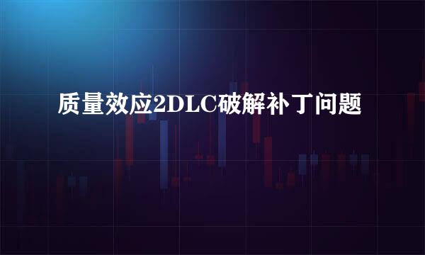 质量效应2DLC破解补丁问题