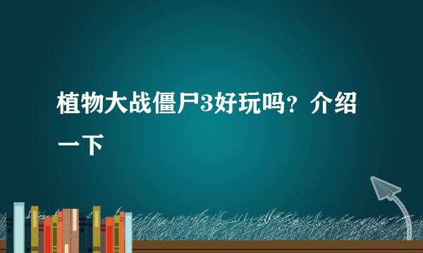 植物大战僵尸3好玩吗？介绍一下