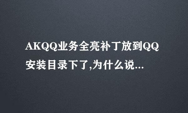 AKQQ业务全亮补丁放到QQ安装目录下了,为什么说找不到文件