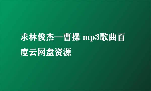 求林俊杰—曹操 mp3歌曲百度云网盘资源