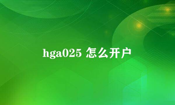 hga025 怎么开户