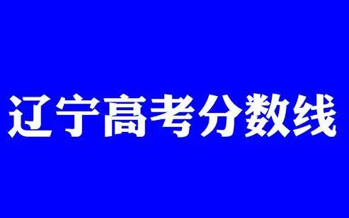 辽宁省2022年高考分数线