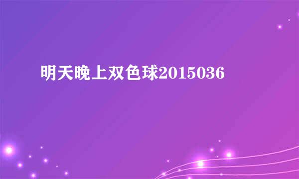 明天晚上双色球2015036