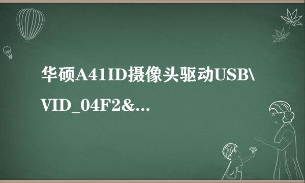 华硕A41ID摄像头驱动USB\VID_04F2&PID_B071&MI_00\6&32D26C37&0&0000