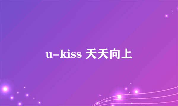 u-kiss 天天向上