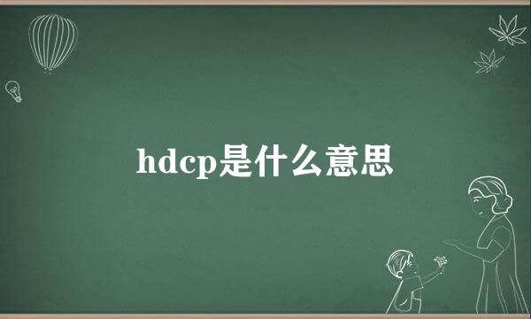 hdcp是什么意思