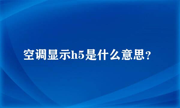 空调显示h5是什么意思？