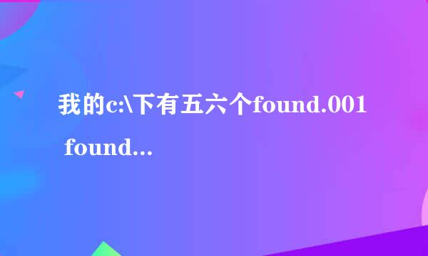 我的c:\下有五六个found.001 found.002....这样排列的隐藏文件夹,这是怎么回事?