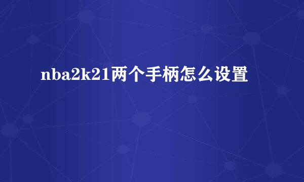 nba2k21两个手柄怎么设置