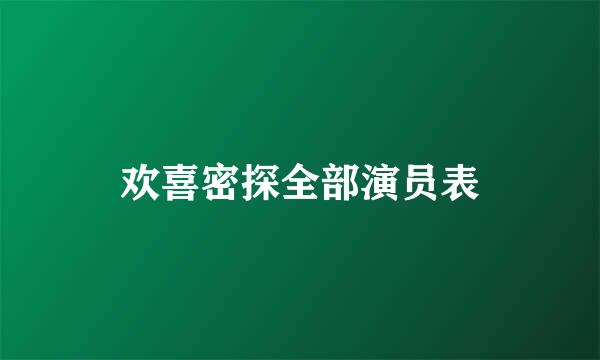 欢喜密探全部演员表