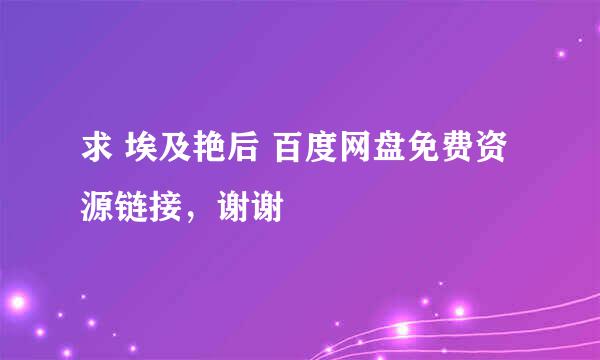 求 埃及艳后 百度网盘免费资源链接，谢谢