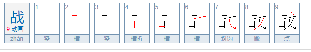 战的笔顺怎么写