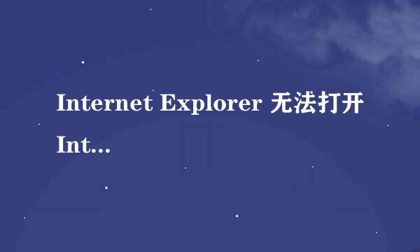 Internet Explorer 无法打开Internet站点 已终止操作怎么办？