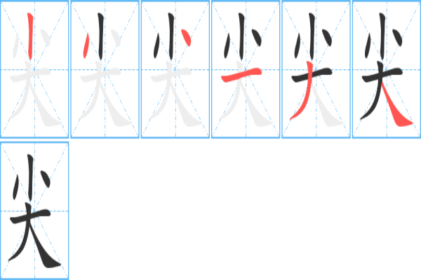 尖的笔顺怎么写