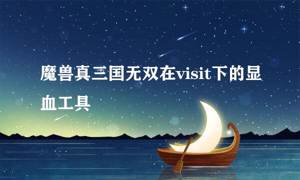 魔兽真三国无双在visit下的显血工具