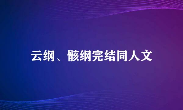 云纲、骸纲完结同人文