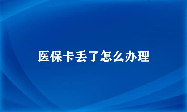 医保卡丢了怎么办理