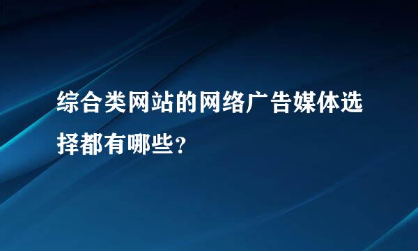 综合类网站的网络广告媒体选择都有哪些？