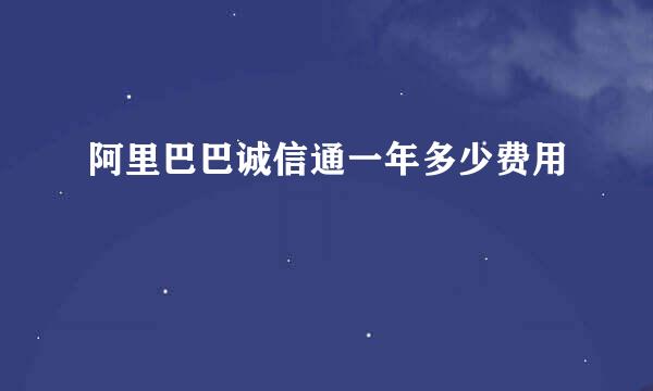 阿里巴巴诚信通一年多少费用