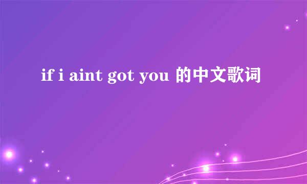 if i aint got you 的中文歌词