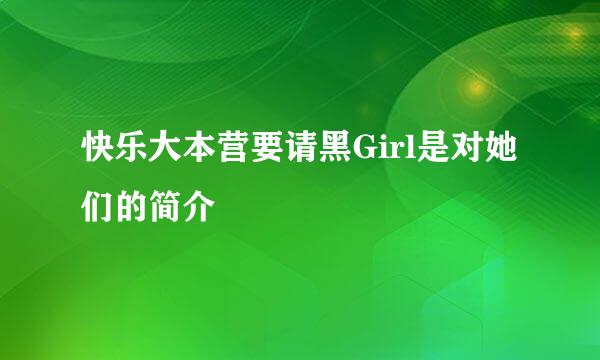 快乐大本营要请黑Girl是对她们的简介