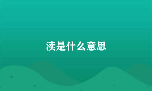 渎是什么意思