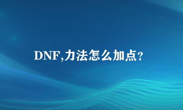 DNF,力法怎么加点？