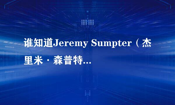 谁知道Jeremy Sumpter（杰里米·森普特）的背景