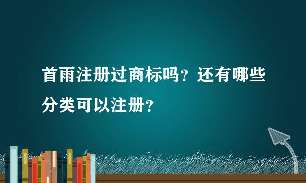 首雨注册过商标吗？还有哪些分类可以注册？