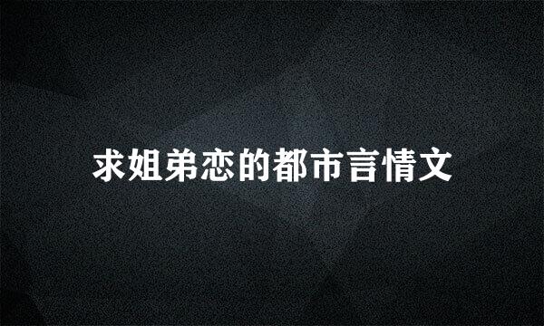 求姐弟恋的都市言情文