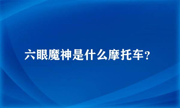 六眼魔神是什么摩托车？