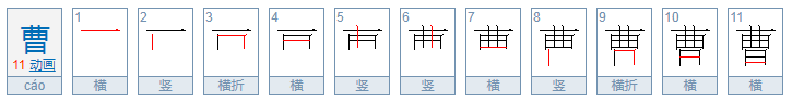 “曹”字的笔顺怎么写？