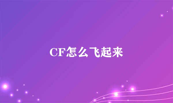 CF怎么飞起来