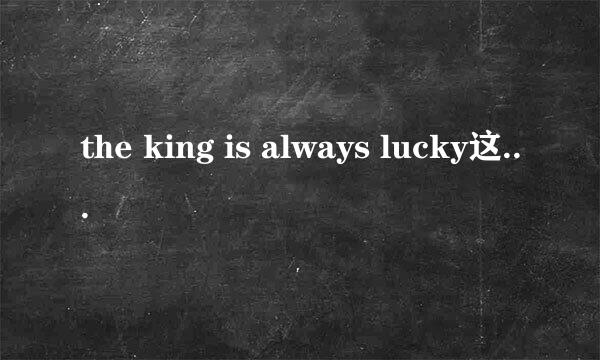 the king is always lucky这句话什么意思