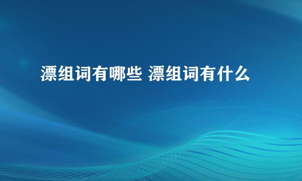 漂组词有哪些 漂组词有什么