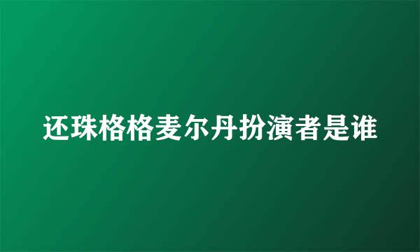 还珠格格麦尔丹扮演者是谁