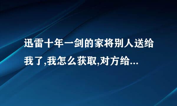 迅雷十年一剑的家将别人送给我了,我怎么获取,对方给以我发个邮件的形式发过来的，我怎么才能得到这个家将